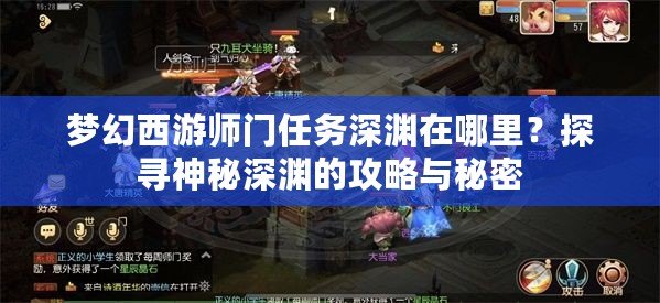 夢(mèng)幻西游師門(mén)任務(wù)深淵在哪里？探尋神秘深淵的攻略與秘密