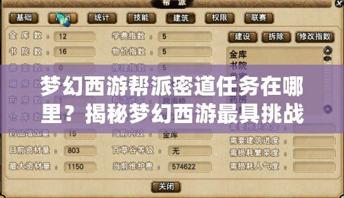 夢幻西游幫派密道任務(wù)在哪里？揭秘夢幻西游最具挑戰(zhàn)性的任務(wù)之一！