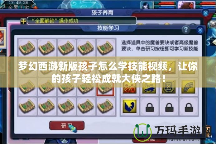 夢幻西游新版孩子怎么學技能視頻，讓你的孩子輕松成就大俠之路！