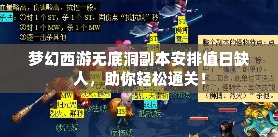 夢幻西游無底洞副本安排值日缺人，助你輕松通關！