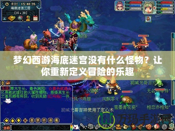 夢幻西游海底迷宮沒有什么怪物？讓你重新定義冒險的樂趣