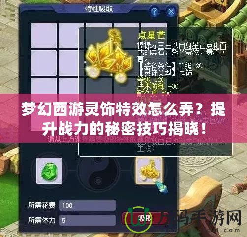 夢幻西游靈飾特效怎么弄？提升戰力的秘密技巧揭曉！