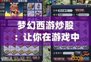夢幻西游炒股：讓你在游戲中賺到真金白銀！