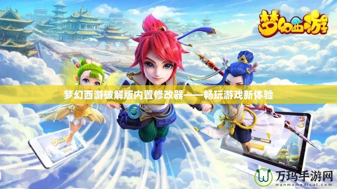 夢幻西游破解版內置修改器——暢玩游戲新體驗