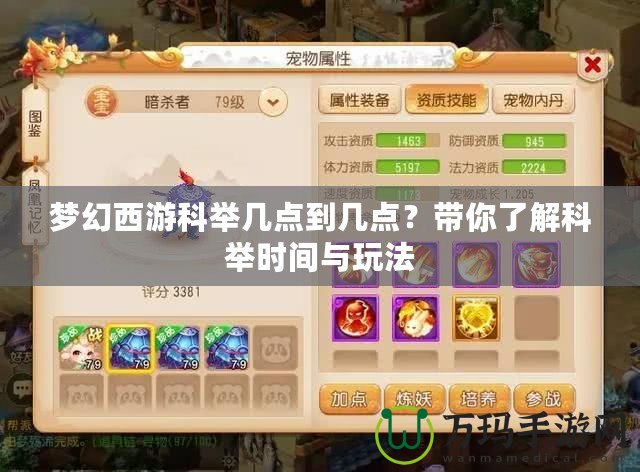 夢幻西游科舉幾點到幾點？帶你了解科舉時間與玩法