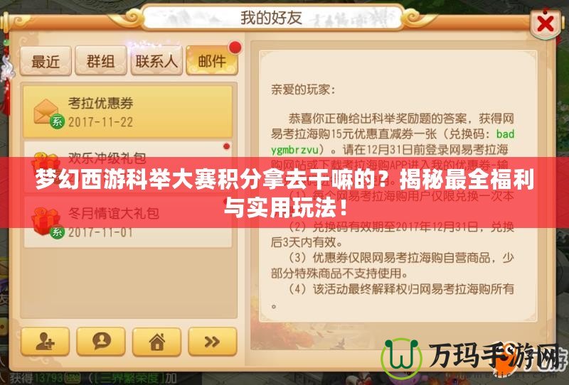 夢幻西游科舉大賽積分拿去干嘛的？揭秘最全福利與實用玩法！
