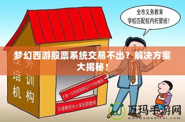 夢幻西游股票系統交易不出？解決方案大揭秘！