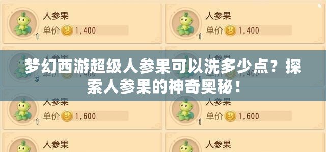 夢幻西游超級人參果可以洗多少點？探索人參果的神奇奧秘！