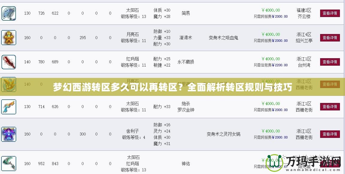 夢幻西游轉區多久可以再轉區？全面解析轉區規則與技巧