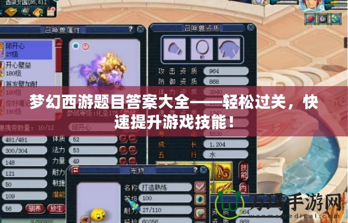 夢幻西游題目答案大全——輕松過關，快速提升游戲技能！