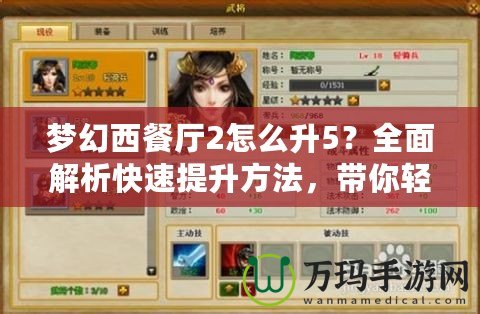 夢幻西餐廳2怎么升5？全面解析快速提升方法，帶你輕松玩轉游戲！