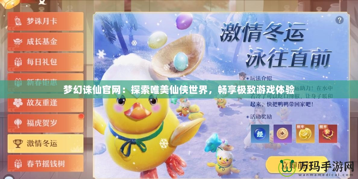 夢(mèng)幻誅仙官網(wǎng)：探索唯美仙俠世界，暢享極致游戲體驗(yàn)