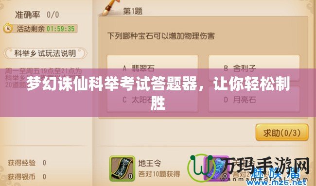 夢幻誅仙科舉考試答題器，讓你輕松制勝
