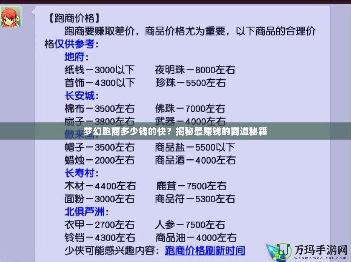 夢(mèng)幻跑商多少錢(qián)的快？揭秘最賺錢(qián)的商道秘籍