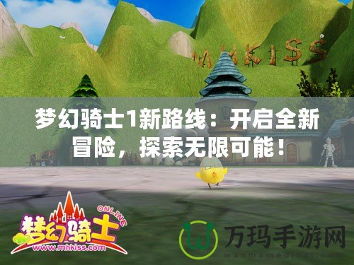 夢幻騎士1新路線：開啟全新冒險，探索無限可能！