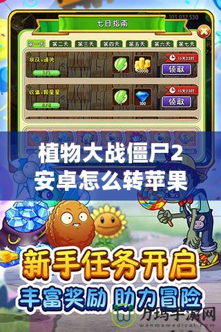 植物大戰僵尸2安卓怎么轉蘋果？全方位攻略，讓你的游戲跨平臺無憂！