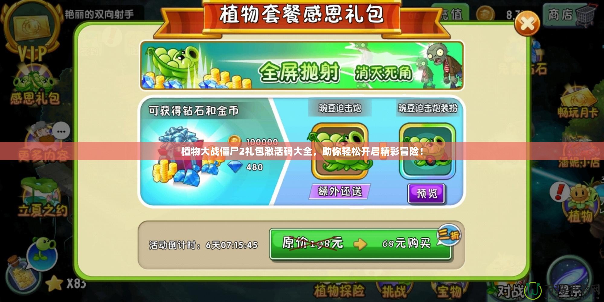植物大戰(zhàn)僵尸2禮包激活碼大全，助你輕松開啟精彩冒險！