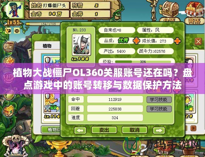 植物大戰僵尸OL360關服賬號還在嗎？盤點游戲中的賬號轉移與數據保護方法
