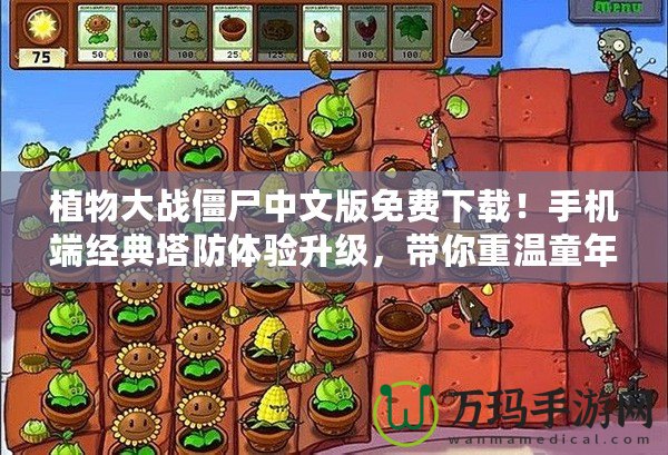 植物大戰僵尸中文版免費下載！手機端經典塔防體驗升級，帶你重溫童年回憶！