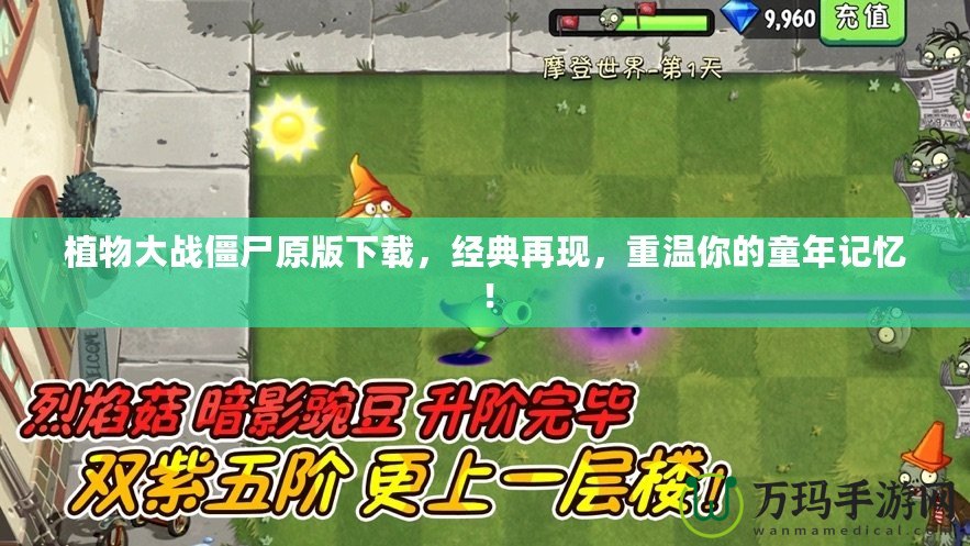 植物大戰僵尸原版下載，經典再現，重溫你的童年記憶！