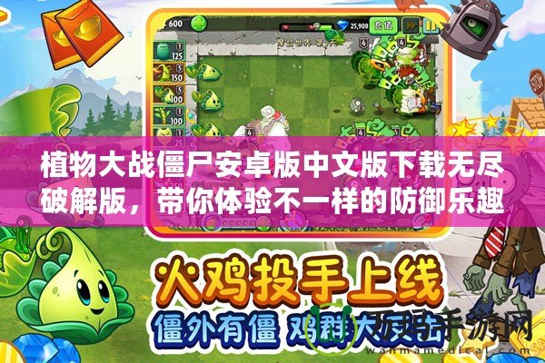 植物大戰僵尸安卓版中文版下載無盡破解版，帶你體驗不一樣的防御樂趣！