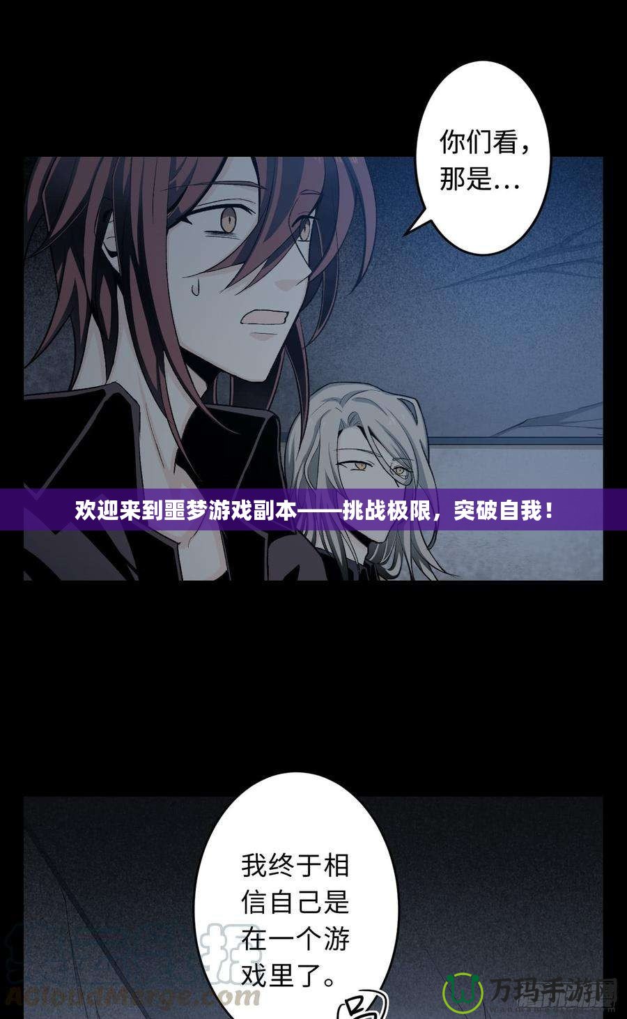 歡迎來到噩夢游戲副本——挑戰極限，突破自我！