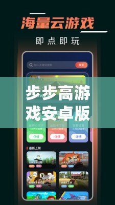 步步高游戲安卓版：暢玩無極限，樂趣盡在掌中！