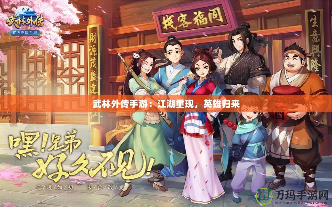 武林外傳手游：江湖重現，英雄歸來