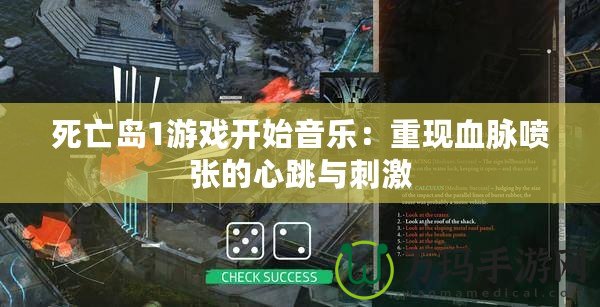 死亡島1游戲開始音樂：重現血脈噴張的心跳與刺激