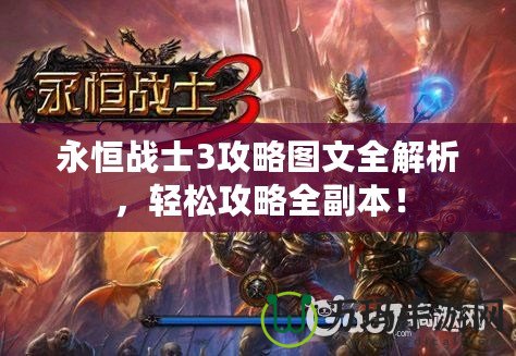 永恒戰士3攻略圖文全解析，輕松攻略全副本！