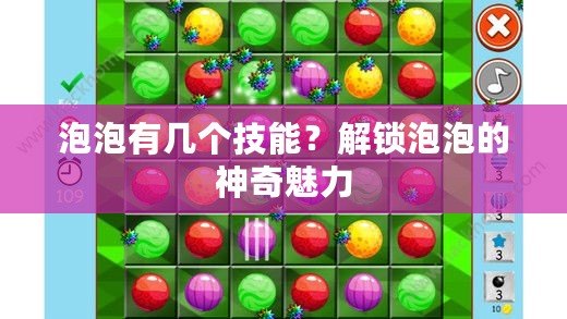 泡泡有幾個技能？解鎖泡泡的神奇魅力