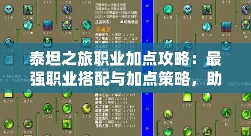 泰坦之旅職業加點攻略：最強職業搭配與加點策略，助你縱橫神域！