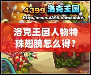 洛克王國人物特殊翅膀怎么得？揭秘獲取方法與技巧