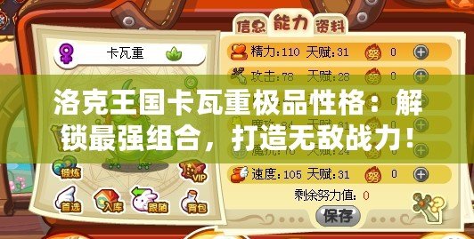 洛克王國卡瓦重極品性格：解鎖最強組合，打造無敵戰力！