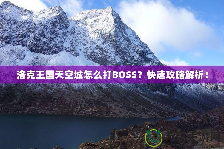 洛克王國天空城怎么打BOSS？快速攻略解析！