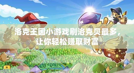 洛克王國小游戲刷洛克貝最多，讓你輕松賺取財富