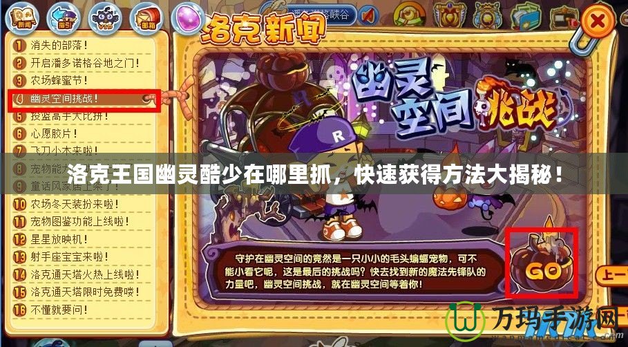 洛克王國幽靈酷少在哪里抓，快速獲得方法大揭秘！