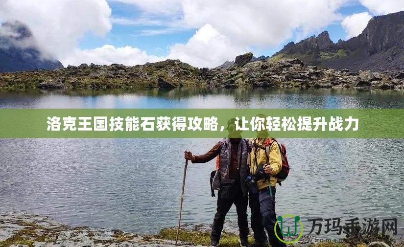 洛克王國技能石獲得攻略，讓你輕松提升戰力