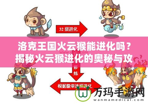洛克王國火云猴能進化嗎？揭秘火云猴進化的奧秘與攻略