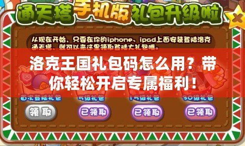洛克王國禮包碼怎么用？帶你輕松開啟專屬福利！