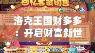 洛克王國財多多：開啟財富新世界，成為游戲中的百萬富翁