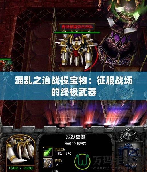 混亂之治戰役寶物：征服戰場的終極武器