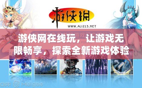 游俠網(wǎng)在線玩，讓游戲無限暢享，探索全新游戲體驗(yàn)
