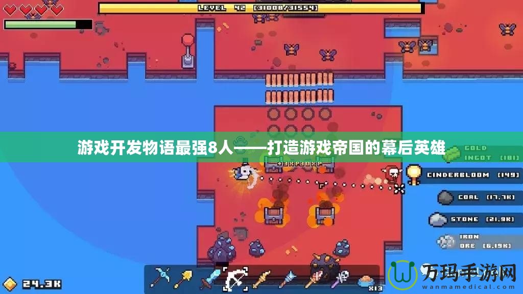 游戲開發(fā)物語最強(qiáng)8人——打造游戲帝國的幕后英雄