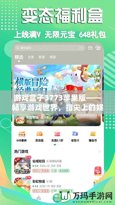 游戲盒子3773蘋果版——暢享游戲世界，指尖上的娛樂盛宴