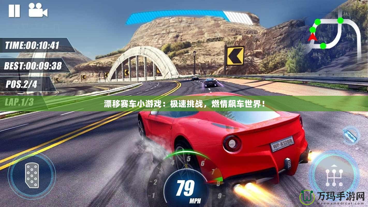 漂移賽車(chē)小游戲：極速挑戰(zhàn)，燃情飆車(chē)世界！