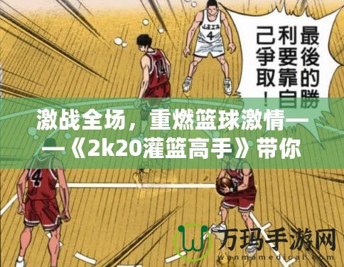 激戰全場，重燃籃球激情——《2k20灌籃高手》帶你體驗籃球的極限魅力