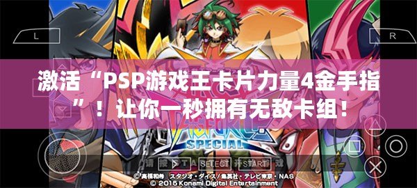 激活“PSP游戲王卡片力量4金手指”！讓你一秒擁有無敵卡組！