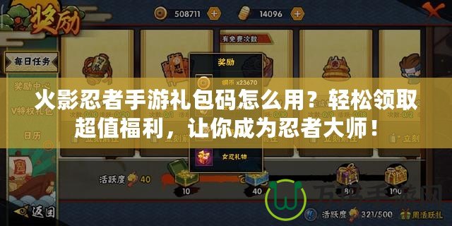 火影忍者手游禮包碼怎么用？輕松領取超值福利，讓你成為忍者大師！