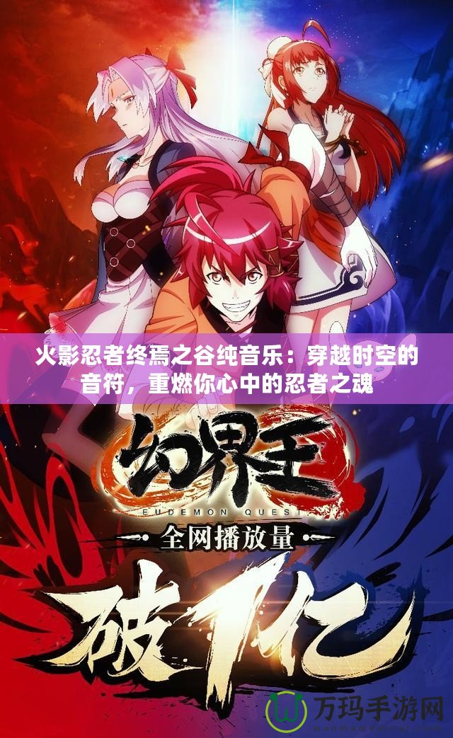 火影忍者終焉之谷純音樂：穿越時空的音符，重燃你心中的忍者之魂